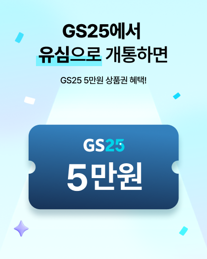 GS25 유심 개통 시 GS25 5만원!